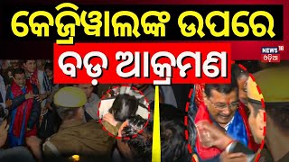 କେଜ୍ରିୱାଲଙ୍କ ଉପରେ ବଡ଼ ଆକ୍ରମଣ | Attack On Arvind Kejriwal | Arvind Kejriwal News| Delhi News