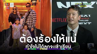 “ชาย ชาตโยดม” คิดไว้ว่าต้องร้องไห้ ทำใจไม่ได้ลูกคนเล็กจะเข้าโรงเรียน | Apop Today Online