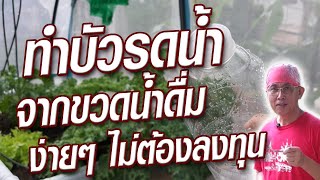 วิธีทำบัวรดน้ำ จากขวดน้ำดื่ม ง่ายๆ ไม่ต้องเสียเงิน 1080p,@krusawat