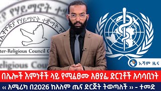 በሌሎች እምነቶች ላይ የሚፈፀሙ አፀያፊ ድርጊቶች አሳሳቢነት  |‹‹ አሜሪካ በ2026 ከአለም ጤና ድርጅት ትወጣለች ›› - ተመድ|@Asham TV @አሻም ቲቪ