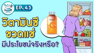 EP.45 Mega We care Podcast | วิตามินซีขวดแช่มีประโยชน์จริงหรือ?