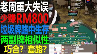 百家乐日常直播 老周重大失误 少赚RM800 垃圾牌路中求生存 20200604