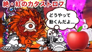 絶・紅のカタストロフ　全ステージ攻略【にゃんこ大戦争】