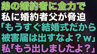 【スカッとする話】# 弟の婚約者に全力で私に婚約者父が脅迫「もうすぐ結婚式だから被害届は出すなよ？ｗ」と言って来たのでキレた私は私「もう出しましたよ？」「え!？」【修羅場】