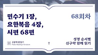 신구약 함께 읽기_3월 8일_68일차 (민 1, 요 4, 시 68)