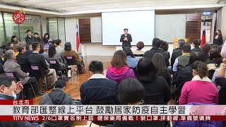 教育部匯整線上平台 鼓勵居家防疫自主學習  2020-02-05 IPCF-TITV 原文會 原視新聞