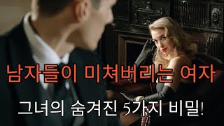 [광고] 남자들이 미쳐버리는 여자, 그녀의 숨겨진 5가지 비밀!