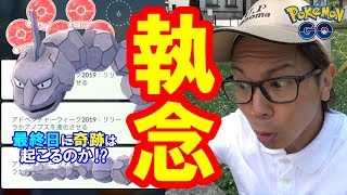 【ポケモンGO】最終決戦！色違いイワークを狙って最後の２２連！【おまじない】