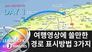 빠르크의 모션5 3분강좌 19강 여행영상에 쓸만한 경로 표시방법 3가지 알아보기