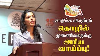 சாதிக்க விரும்பும் தொழில் முனைவோருக்கு அரிய வாய்ப்பு | The Pitch | Coimbatore Vizha 2023