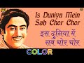 Is Duniya Mein Sab Chor  - (COLOUR) HD - Bhai Bhai 1958 - Lata Mangeshkar - Kishore Kumar, Nimmi -