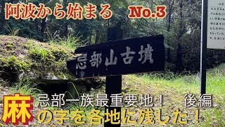 【阿波から始まる No.３】阿波忌部一族最重要地！忌部山古墳群､忌部山に登る！後編