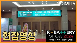 [K-BATTERY SHOW]  이차전지 소재 · 부품 및 장비전 (K-배터리쇼 2024) 개막! (현장영상)