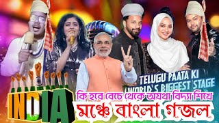 কি হবে বেচে থেকে || ইন্ডিয়া মঞ্চে বাংলা গজল || India idol episode video 2024 || Momisinga Rana