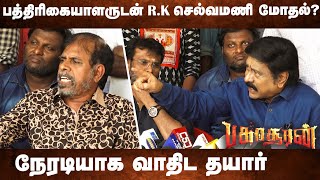 ஜாதி வேணாம்னு சொல்லிட்டு😡😡! R.K Selvamani Heated Q\u0026A with Reporters | Mohan G | R.V Udhayakumar