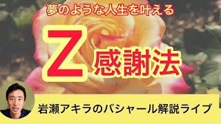 夢のような人生を叶える「Z感謝法」