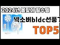 [넥소버bldc선풍기 추천]ㅣ2024년 개꿀템 넥소버bldc선풍기 BEST 5 추천해드립니다