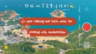 睡前音樂‧助眠放鬆音樂香港遊2022[Hong Kong VIEW tour with relaxing music ] 1 ​Hour Music for sleeping 曦尹讀書會