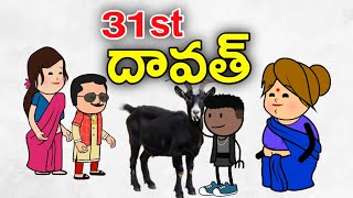 అత్త కోడలు లొల్లి part 6 || 31st Dawath Funny Video