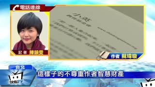 20170318中天新聞　未同意就出書　小英基金會公然侵權