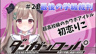 【ダンガンロンパ】#21　最終回！超高校級のカワボアイドル【女性実況/新人Vtuber】