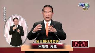 第14任總統副總統選舉第2場總統候選人政見發表會-第三輪政見發表 宋楚瑜 先生