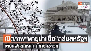 เปิดภาพ “พายุน้ำแข็ง”ถล่มสหรัฐฯ เตือนฝนตกหนัก-น้ำท่วมซ้ำอีก | TNN ข่าวค่ำ | 2 ก.พ. 66