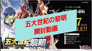 【#ヴァンガード】五大世紀の黎明 開封動画【#Vanguard】