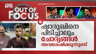 എലത്തൂർ കേസിൽ പൊലീസ് വ്യക്തത വരുത്താത്തത് എന്തുകൊണ്ട്? | Kozhikode Train Fire | Out Of Focus