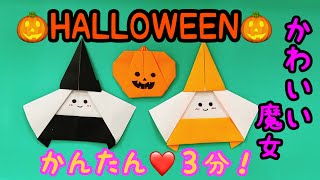 ハロウィンの折り紙・かわいい魔女⭐︎3分で折れる簡単シンプル折り紙【音声解説付き】かわいいハロウィーンの折り紙・まじょの折り方・​秋の折り紙​⁠​⁠@tentenmimi9626