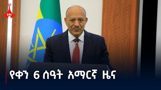 የቀን 6 ሰዓት አማርኛ ዜና... ሕዳር 04/2017 ዓ.ም Etv | Ethiopia | News zena