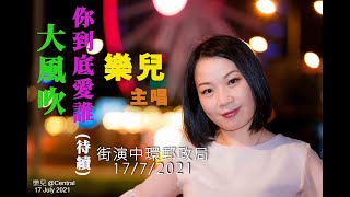 大風吹、 你到底愛誰_(待續)  - 樂兒 街頭藝人 (街演中環郵政局 17/7/2021)