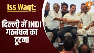 Iss Waqt: Delhi में INDI alliance ने छोड़ा हाथ का साथ और अन्य खबरें