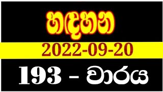 Handahana 193 | hadahana 0193 | handahana 0193 | handahana today | NLB lottery results 2022.09.20