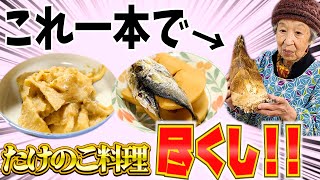 今年初たけのこが掘れたので90歳ばあちゃんがたけのこ料理を作ってくれた。【本篇】