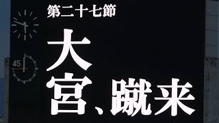 松本山雅 対 大宮アルディージャ 選手紹介