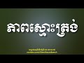 khem veasna speech លោក ខឹម វាសនា ភាពស្មោះត្រង់