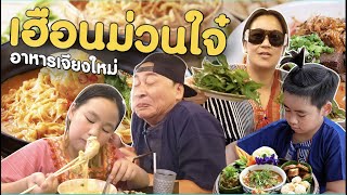 ลำขนาด ! พา 2 ออ กินอาหารเหนือที่ เฮือนม่วนใจ กลางเชียงใหม่ ที่กินอะไรก็อร่อย !