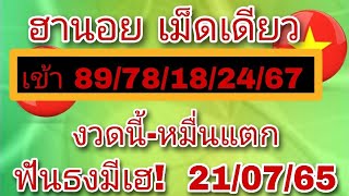 🇻🇳ฮานอย🔥เข้า89/78/1842/67เม็ดเดียวปัง21/07/65