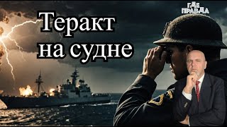 💥💥 Украина нападёт на Россию. Теракт на российском судне. Записки рядового Джонга.