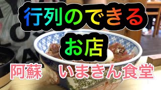 阿蘇【いまきん食堂】行列のできる赤牛丼の店へ一人チョイ旅してみた