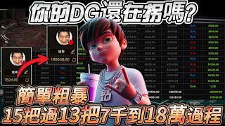 【ＤＧ百家樂】15過13!?差值打法粗暴好用，選房配注心態，缺一不可!無腦上車! #百家樂  #MT真人 #百家樂教學 #casino