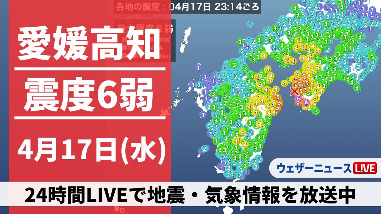 【LIVE】高知県・愛媛県で震度6弱の地震発生 2024年4月17日(水)4月18日(木)〈ウェザーニュースLiVE〉