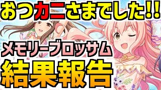 【デレステ】LIVE Carnival結果報告！！500位以内を目指して挑んだ廃課金♀🦍の行方は・・・編成＆楽曲紹介【メモリーブロッサム】