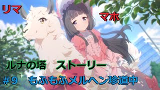 「プリコネR」 ルナの塔　ストーリー 「＃9　もふもふメルヘン珍道中」  （CV：徳井青空、内田真礼） 「Princess Connect! Re:Dive」　Tower of Luna