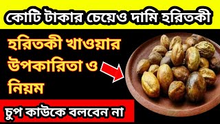 সর্বরোগের মহা ওষুধ এই ফল কিভাবে খাবেন জেনে নিন/ হরিতকী খাওয়ার উপকারিতা/হরিতকী খাওয়ার নিয়ম/হরিতকী