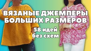 Джемпер для женщин. Большие размеры. 58 идей | Рукодельные фантазии #джемперспицами