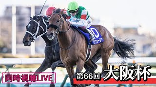 【競馬】大阪杯の予想公開！そして同時視聴しよう！