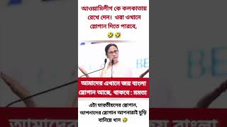 আমাদের এখানে জয় বাংলা স্লোগান আছে,থাকবে: মমতা। #morningmotivation #funny #army #comedy #motivation