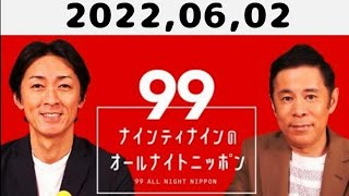 2022,06,02 ナインティナインのオールナイトニッポン